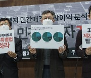 "3기 신도시 공공택지 민간 개발이익 8조.. 대장동의 20배"