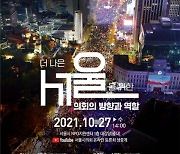 서울시의회, 시민과 의회가 함께하는 참여민주주의 강화 토론회 개최