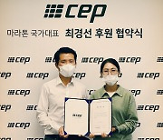 CEP 코리아, '여자 마라톤 기대주' 최경선 후원