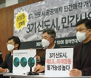 "3기 신도시 민간매각, 대장동의 20배.. 개발이익 8조"