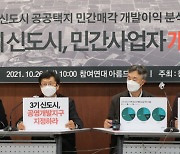 참여연대 "3기 신도시 민간 공공택지 개발이익 8조원..규모 대장동 20배"
