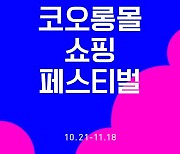 코오롱FnC '코오롱몰 쇼핑 페스티벌' 실시