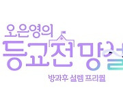 '오은영의 등교전 망설임' 로고 공개, 고난X희망X성장까지 모두 담다!