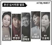 김선영·이희준·권해효, 서독제2021 본선 심사위원