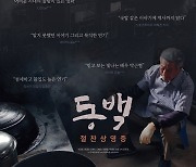 박근형 '동백', 관객들 찬사 담은 리뷰 포스터 공개