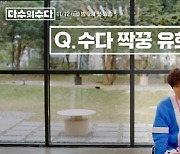 '다수의 수다' 유희열-차태현, 짝꿍 호흡 첫 공개..'수다 신경전'