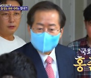 '돌싱포맨' 홍준표 "난 이혼 안 해..김준호 팬이야"