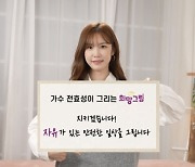 전효성, 희망그림 캠페인 참여 "젠더 폭력 관대하게 바라보는 시각 달라져야"