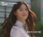 '어른 연습생' 미연→김민기, 혈기왕성(性) 핑크빛 코미디 '기대UP'
