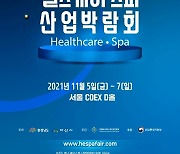 충남도·아산시 내달 서울 코엑스서 '헬스케어·스파산업박람회'