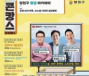 양천구, 강형욱·유현준 등 초청 콘텐츠 강연 개최