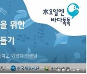 해수부, 해양 강좌 '수요일엔 바다톡톡' 영상 홍보