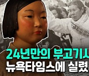 [영상] NYT, 일본군 위안부 첫 증언 김학순 할머니 조명