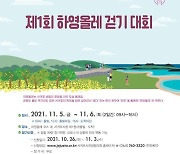 제1회 하영올레 걷기 대회 내달 5∼6일 개최