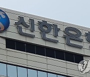 신한은행 3분기 영업이익 1조195억원..작년比 24%↑