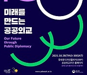 한국국제교류재단, 28∼31일 '제4회 공공외교주간'