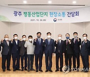 국세청, 광주 평동산업단지 현장 간담회 개최