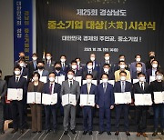 기술혁신·지역경제 발전 기여..경남중소기업대상 13개사 수상