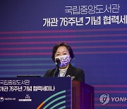 기념사 하는 서혜란 국립중앙도서관장
