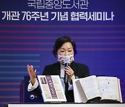 국립중앙도서관, 개관 76주년 기념 세미나 개최