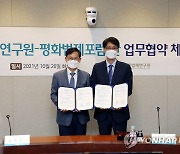 한국법제연구원-평화법제포럼 업무 협약