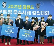 [강원소식] 적극 행정 우수사례 경진대회 개최