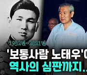 [영상] '보통사람 노태우' 영욕의 89년..전두환과 '바늘과 실' 인연
