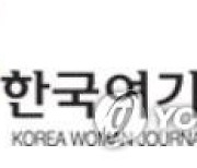 한국여기자협회 '기자가 되는 길' 온라인 워크숍