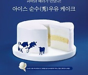 SPC 배스킨라빈스·파리바게뜨, '순수우유' 아이스크림·케이크 출시