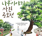 진주시, '진주를 품은 나무이야기' 사진 공모전 개최