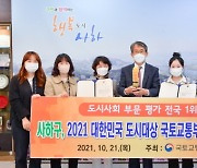 사하구, '2021 대한민국 도시대상' 국토교통부 장관상 수상