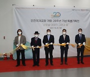 인천공항, '개항 20주년 기념 특별기획전시' 개최