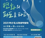 수영구, 2021년 부산도시재생 박람회 참가