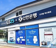 신한은행, GS25 편의점과 맞손 '24시간 은행' 열었다