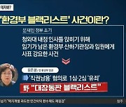 '환경부 블랙리스트' 데자뷔?..사퇴 종용 의혹에 '직권남용' 공방