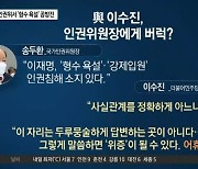인권위서 '형수 욕설' 공방전..인권위원장 "인권 침해 소지" 언급
