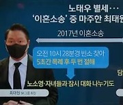 빈소 지킨 노소영·조문 온 최태원.."아무쪼록 영면하셨으면"