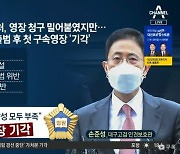 '손준성 기각' 공수처 망신살..법원 "구속 필요성·상당성 부족"