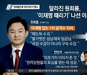 "이재명 구치소 보내겠다"..원희룡은 왜 '터프가이'가 됐나