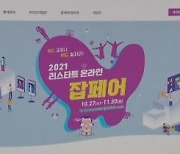 일자리 박람회 '2021 리스타트잡페어' 개막