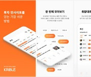 에프앤가이드, 개인투자자 위한 앱 '크리블' 출시