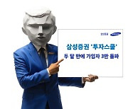 삼성證 "'투자스쿨' 론칭 두 달만에 가입자 3만명 돌파"