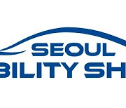 서울모빌리티쇼, 서울 장안평에 모빌리티 서비스 특화 체험존 마련