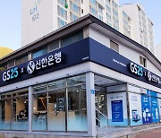 신한은행, GS리테일과 편의점 혁신점포 1호 오픈