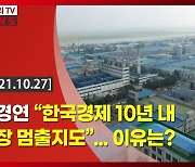 (영상)한경연 "한국경제 10년 내 성장 멈출지도"..이유는?