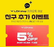 LCK 숍, 카카오톡 채널 '친구 추가' 이벤트 진행