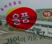 "일감 몰아줘 아들 승계 부당지원"..하림 49억 과징금