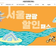'위드 코로나' 기대감에 서울관광할인패스 7만장 완판..출시 5일만