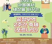 2021 경기도 공정무역 2주간 축제 '포트나잇'29일 개막