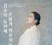 '호남의 젊은 소리꾼' 김주희, 세종시에서 춘향가를 노래한다